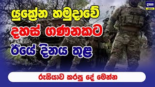 යුක්‍රේනයේ දහස් ගණනකට එක රැයින් වෙච්ච දේ මෙන්න | Russia and Ukraine War Update