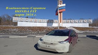 Перегон HONDA FIT Владивосток   Саратов март 2024 ч1