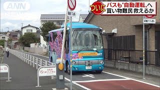 バス自動運転の実験始まる　先端技術駆使し3.2キロ(18/10/19)