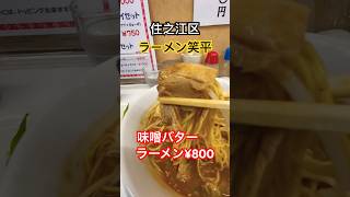 【不思議⁉️濃いめのスープがクセになる‼️味噌バターラーメン】【住之江区　特製ラーメン　笑平】#recommended #osaka #グルメ #japanesefood #ラーメン #味噌ラーメン