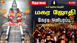 🔴   LIVE  சபரிமலை ஐயப்பன் மகரஜோதி தரிசனம்  | MAGARA JYOTHI DHARISANAM    #நேரலை #jothidharisanamlive