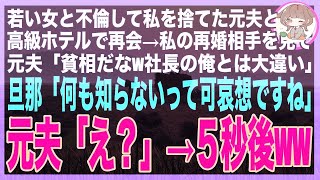 【スカッと総集編】私を捨て若い女と浮気した元夫と高級ホテルで再会→私の再婚相手を見た元夫「再婚相手、貧乏人？w社長の俺とは天地の差だなw」旦那「何も知らないって可哀想ですね」元夫「え？」→5秒後