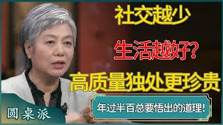 社交越少，生活越好？年过半百总要悟出的道理！#窦文涛 #梁文道 #马未都 #周轶君 #马家辉 #许子东 #圆桌派 #圆桌派第七季
