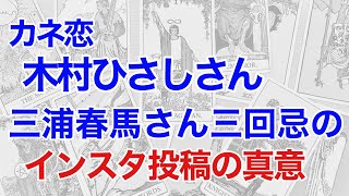 三浦春馬さん三回忌、木村ひさしさんの投稿の真意を占うと、2人の関係が見えてきた！（断易による鑑定）