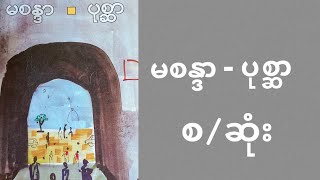 မစန္ဒာ - ပုစ္ဆာ (၁၉၇၆) စ/ဆုံး (Nora Audiobooks Myanmar)