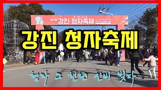 제 51회 강진 청자축제 (2023. 2. 23 ~ 3. 1) 흙. 사람. 그리고 불, 청자 그 천년 신비 빚다