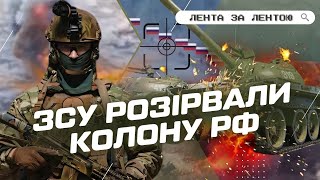 ВАМ ЦЕ СПОДОБАЄТЬСЯ! ЗСУ ЮВЕЛІРНО нищать ВСЮ КОЛОНУ росіян! Армія РФ ЛЕТИТЬ ШМАТКАМИ додому / ЛФ