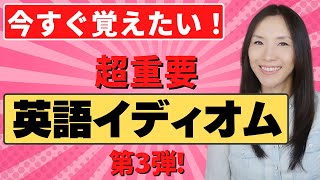 超重要! 英語イディオム5選《第3弾!》今すぐ覚えるべき日常英会話に不可欠な英語イディオム