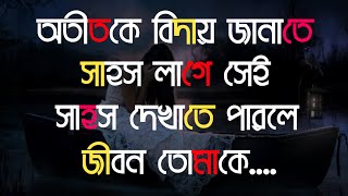 অতীতকে বিদায় জানাতে সাহস লাগে | Monishider bani | Ukti | Bani | Monishider bani o ukti