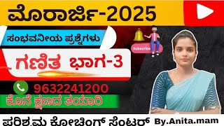 MORARJI 2025 MOST IMPORTANT MATHS QUESTIONS /ಮೊರಾರ್ಜಿ 2025 ಸಂಭವನೀಯ ಪ್ರಶ್ನೆಗಳು