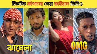 টিকটক কাঁপানো ভাইরাল ভিডিও 😍।। Omor ঝামেলা Apu সাথে🤬। new TikTok video । Omor on fire