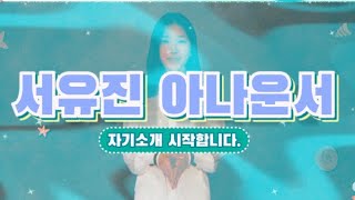 [동네방네TV] 서유진 아나운서 세로보는 자기소개