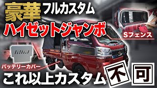 【これ以上カスタムは不可！】豪華ハイゼットジャンボトラックカスタムを車屋が紹介します！