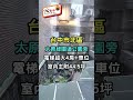 親友專任｜太原綠園道公園旁｜電梯超大4房 車位｜室內主附44.5坪【台中房仲筆記·首購·換屋·置產】｜1358萬。 豐鑫 不動產買賣 台中房仲筆記 realestate