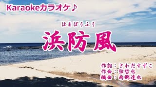 山崎ていじ【浜防風】カラオケ ’19/1/23発売　新曲