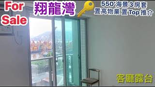 翔龍灣 ￼550‘三房套房 ￼日出維港海景 ￼正東南 ￼超實惠價發售 查詢🔍 ￼翔龍灣分行 ☎️ 23500020   ￼￼傲雲𡶶分行☎️ 2350 0030