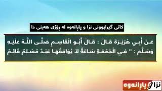 دوعاو پاڕانەوە لە ڕۆژی هەینی بەدەنگی عومەر عبدالله. دعاء يوم الجمعة بصوت شيخ عمر عبدالله