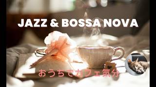 「おうちでカフェ気分 」～Jazz ＆ Bossa Nova プレイリスト～｜【Make Your Home Time Special 】朝と午後のリラックスBGM