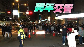 跨年夜人數不受限！估人潮明晚7點湧現　交管疏導看這邊 | 台灣新聞 Taiwan 蘋果新聞網