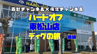 【ハードオフ東松山店】ディグの旅～後編～【百獣チャンネル×俺流チャンネル】