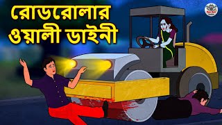 রোডরোলার ওয়ালী ডাইনী | Bhuter Golpo | Rupkothar Golpo | Bengali Fairy Tales | Horror Stories