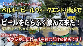 ベルギービールウィークエンド横浜・山下公園でビールをたらふく飲んで来た！