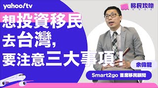 【移民攻略】想投資移民去台灣，要注意三大事項！ | Yahoo Hong Kong