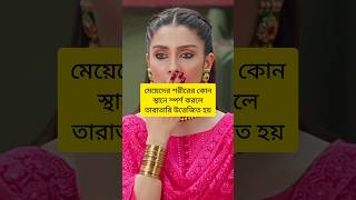 মেয়েদের শরীরের কোথায় স্পর্শ করলে উত্তেজিত হয়। #short #shorts  #tiktok #ytshort #viral