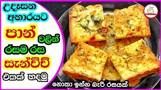 ✔️උදෑසන අහාරයට සුපිරි සැන්විච් එකක්💗breakfast recipe sinhaha|sandwich recipe|recipe sinhaha|bashi ki