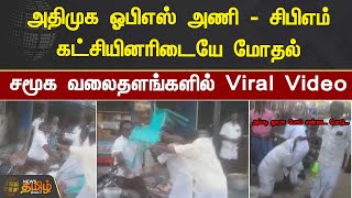 அதிமுக ஓபிஎஸ் அணி - சிபிஎம் கட்சியினரிடையே மோதல் !சமூக வலைதளங்களில் Viral Video | RAMANATHAPURAM