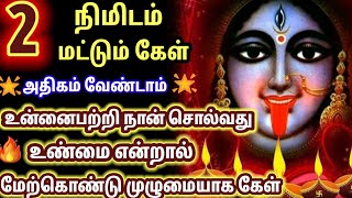 2நிமிடம் மட்டும் கேள் உன்னை பற்றி நான் சொல்வது உண்மை என்றால் மேற்கொண்டு கேள் 🌟🙏🙏🙏