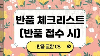 반품 교환 CS 강의  2. 반품 체크리스트 (택배접수 시) (23년 5월)