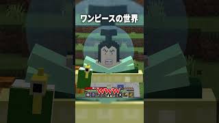 最弱の海賊が『天竜人』に喧嘩を売った結果ｗ【マインクラフト｜ワンピース】#shorts