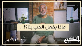 الحلقة 14:  حكاية شمس الدين التبريزي -  ماذا يفعل الحب بنا؟ | الحكيم أسعد طه