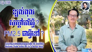 Ep 286 ខ្យល់ពុល សម្តៅលើអ្វី? PM2.5 ជាអ្វីទៅ?