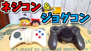 【ゆっくりゲーム雑談】 PS ネジコンとジョグコン　動作確認74-3(ハードオフ行ってみた35)