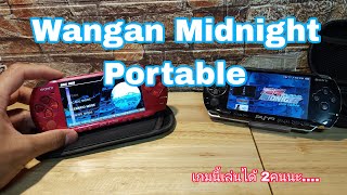 psp เกมนี้เล่นสองคนได้นะ Wangan Midnight Portable #psp3000 #psp