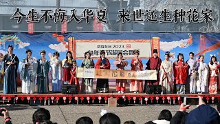 2023春节游园“华夏有衣”汉服秀。华夏复兴，衣冠先行，始于衣冠，达于博远。硅谷汉服社出品。