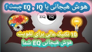 هوش هیجانی یا EQ چیست ؟10 تکنیک عالی قدرتمند برای تقویت هوش هیجانی یا EQ شما .