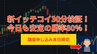 【本日締切】新イッテコイは本当に稼げるのか？今日も30分検証しました。あなたにもこれと同じレベルのトレードさせます。