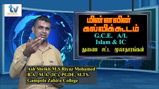 G.C.E. A/L Islam \u0026 IC - துணை சட்ட மூலாதாரங்கள் - By : Shikh. M.S.Riyaz Mohamed (M.A.)