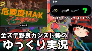 全ステ野良カンスト勢が危険度MAXのアラマキの強編成のタツ戦で楽しむ【Splatoon3サーモンランゆっくり実況】