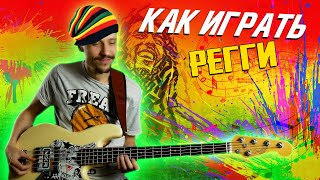 How to play REGGAE on bass guitar