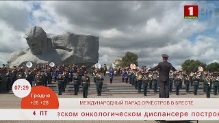 Добрай раніцы, Беларусь. МЕЖДУНАРОДНЫЙ ПАРАД ОРКЕСТРОВ В БРЕСТЕ