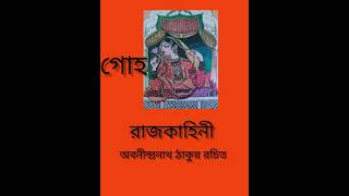 গোহ।অবনীন্দ্রনাথ ঠাকুর ।বাংলা ছোটগল্প