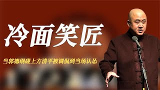 当方清平遇上郭德纲，俩人一个敢说一个敢接，可把台下大咖乐坏了