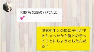 【ライン】浮気の末デキた子どもを、俺との子どもに仕立て上げようとする姑息な妻に、夫婦生活の終了を伝えた結果【しくじりLINE】