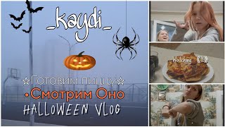 HALLOWEEN VIBE VLOG🎃👻🫶 // просмотр \