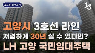 고양시 3호선 라인 저렴하게 30년 살 수 있다면? | LH 고양 국민임대주택