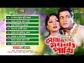 Sonar Moyna Pakhi | Movie Full Song | Video Jukebox | Moushumi | Ferdous | SB Movie Songs